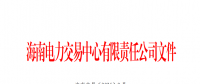 海南电力市场2025年保底售电公司名单公布