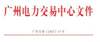 南方区域电力市场跨省多年期市场也开了吗？